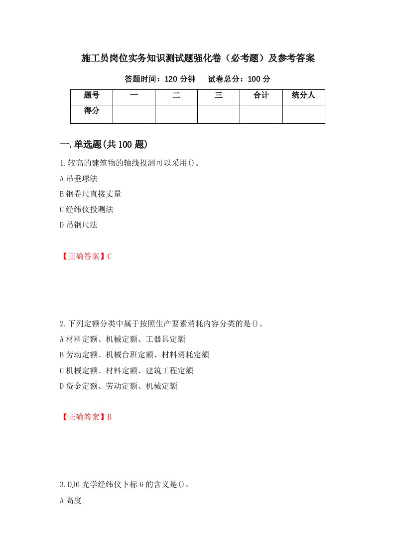 施工员岗位实务知识测试题强化卷必考题及参考答案第87卷