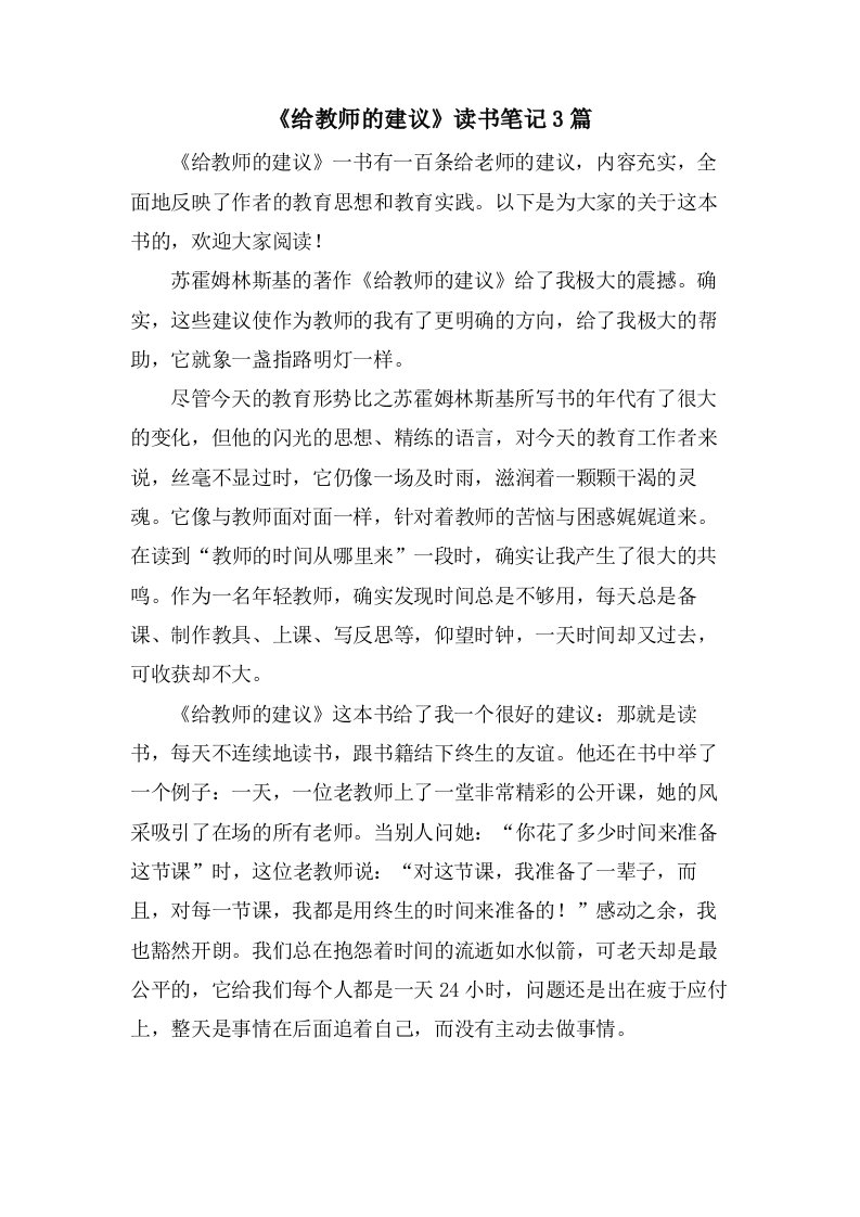 《给教师的建议》读书笔记3篇