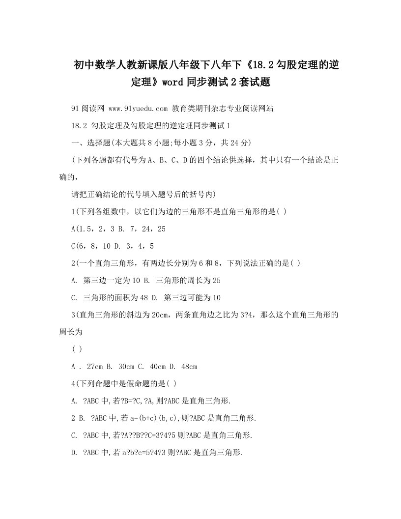 初中数学人教新课版八年级下八年下《18&#46;2勾股定理的逆定理》word同步测试2套试题