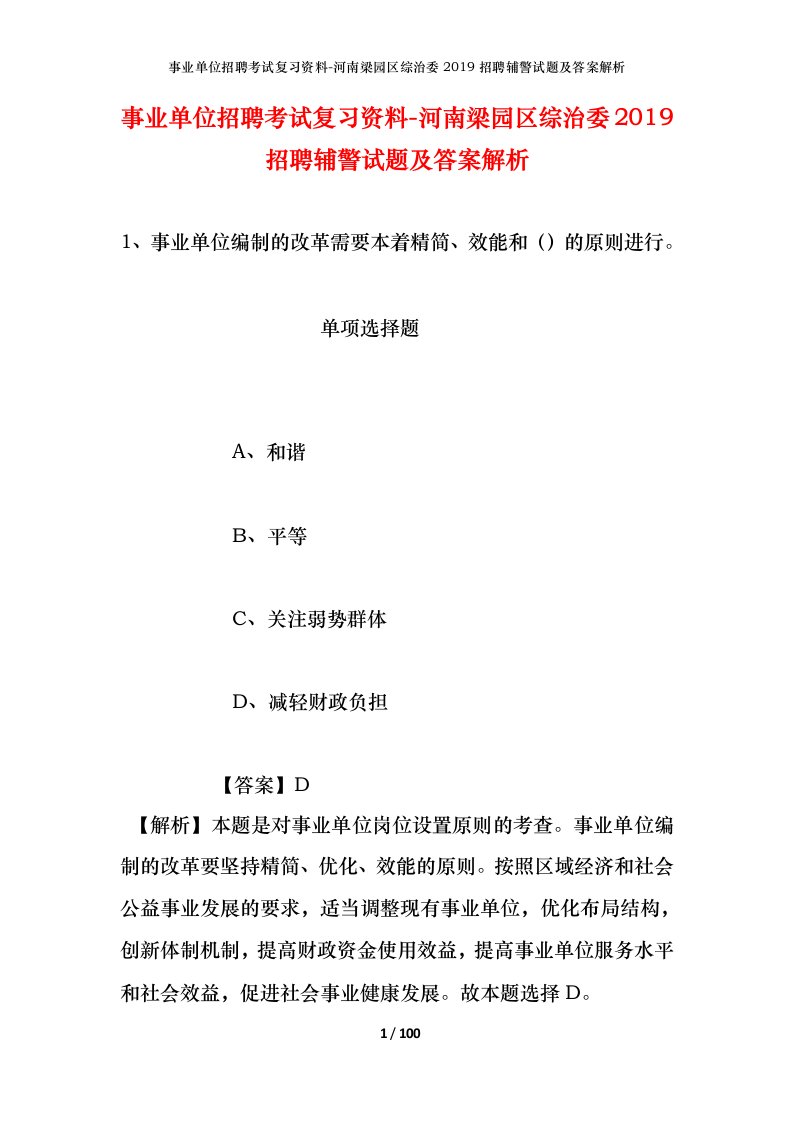 事业单位招聘考试复习资料-河南梁园区综治委2019招聘辅警试题及答案解析