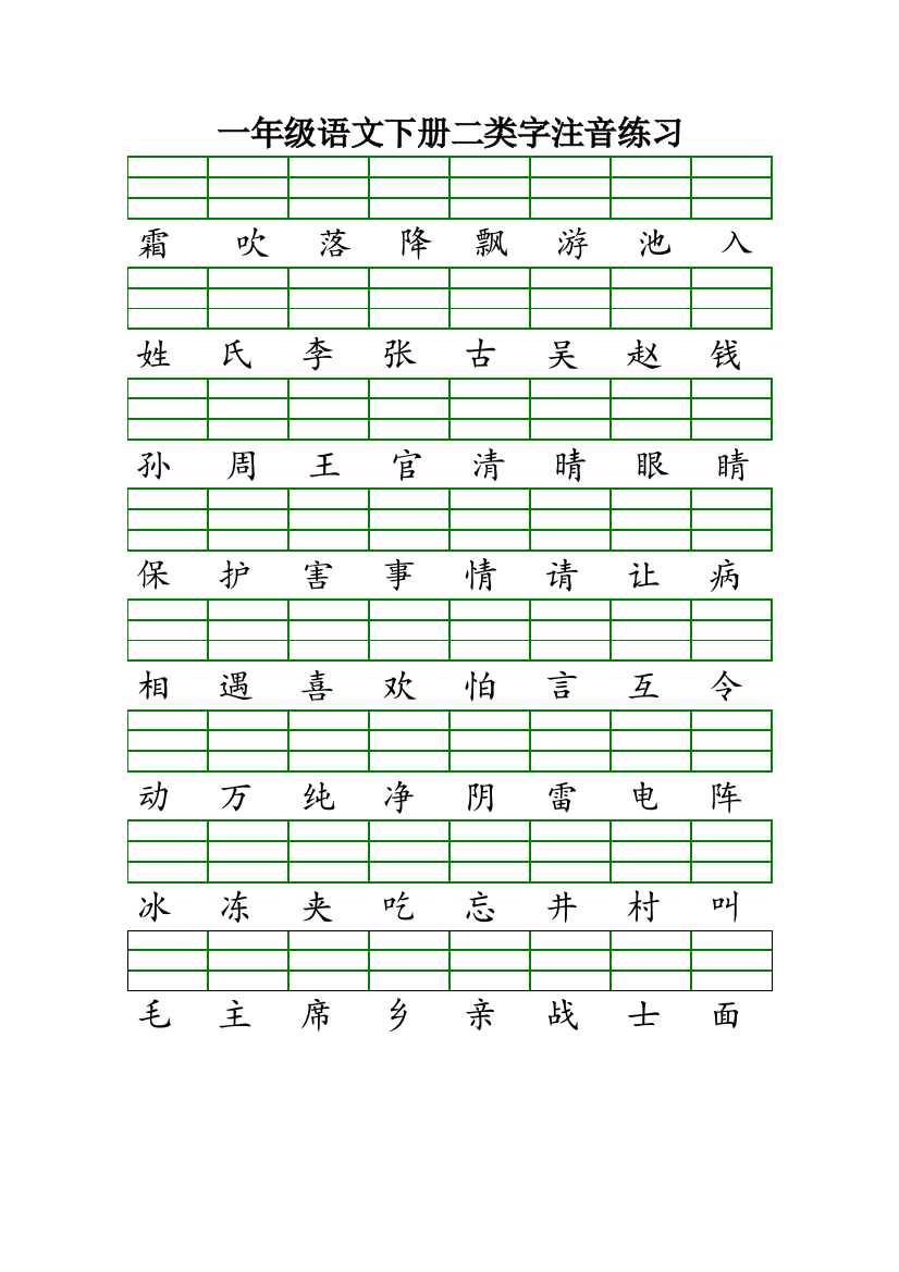 版人教版一年级语文下册二类字注音练习