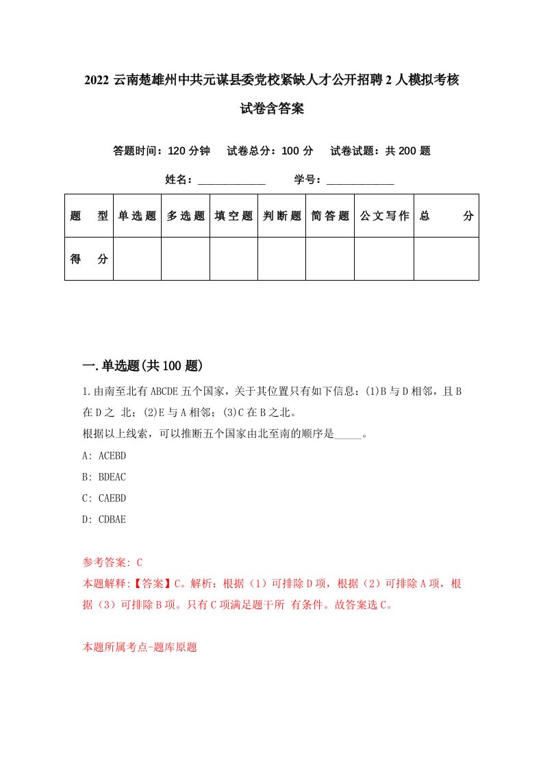 2022云南楚雄州中共元谋县委党校紧缺人才公开招聘2人模拟考核试卷含答案7