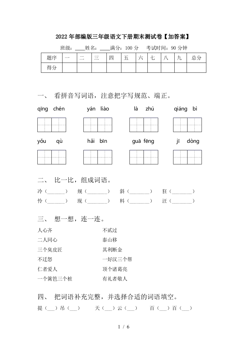 2022年部编版三年级语文下册期末测试卷【加答案】