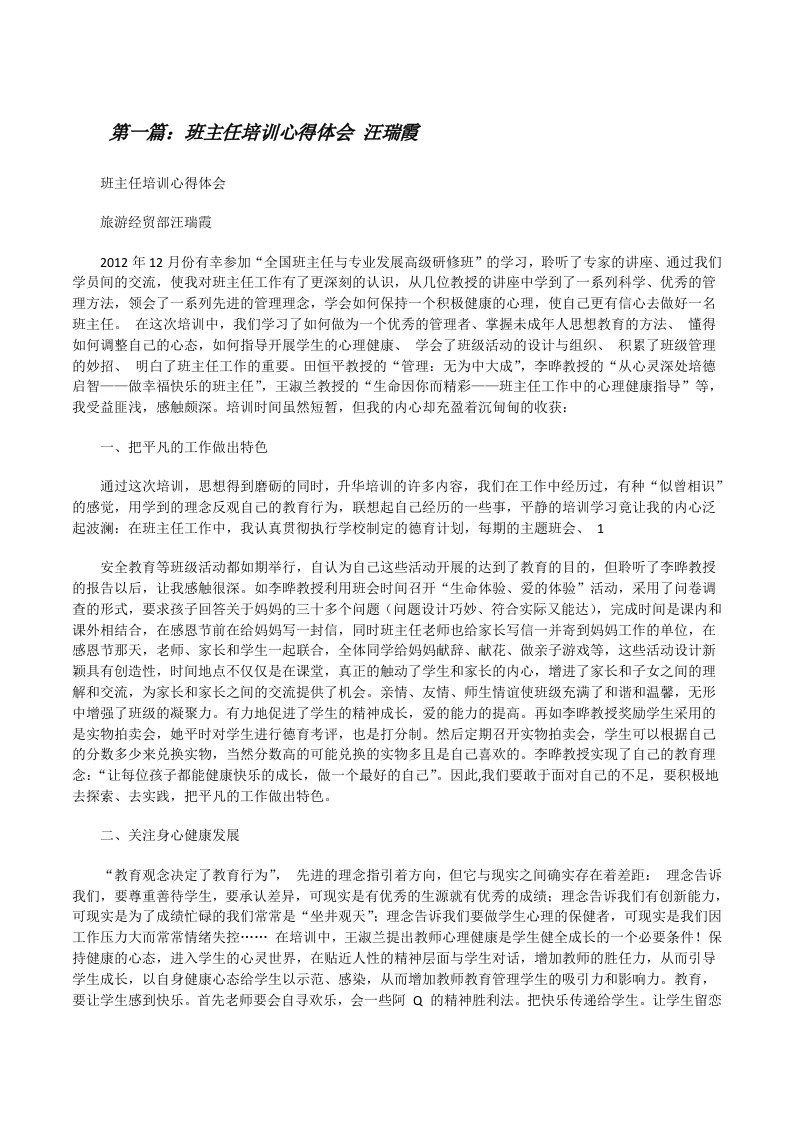 班主任培训心得体会汪瑞霞[修改版]