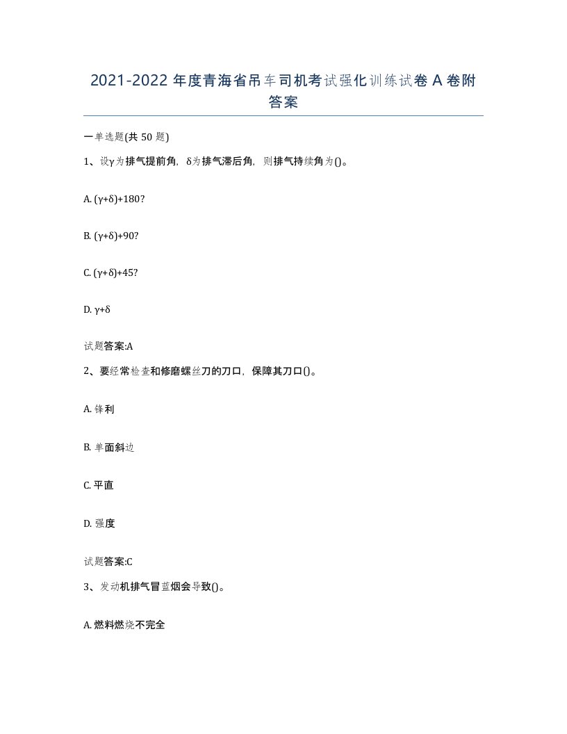 20212022年度青海省吊车司机考试强化训练试卷A卷附答案