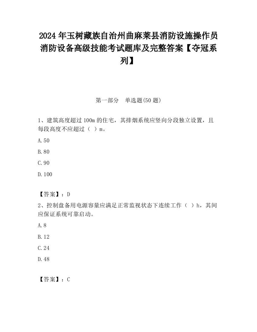 2024年玉树藏族自治州曲麻莱县消防设施操作员消防设备高级技能考试题库及完整答案【夺冠系列】