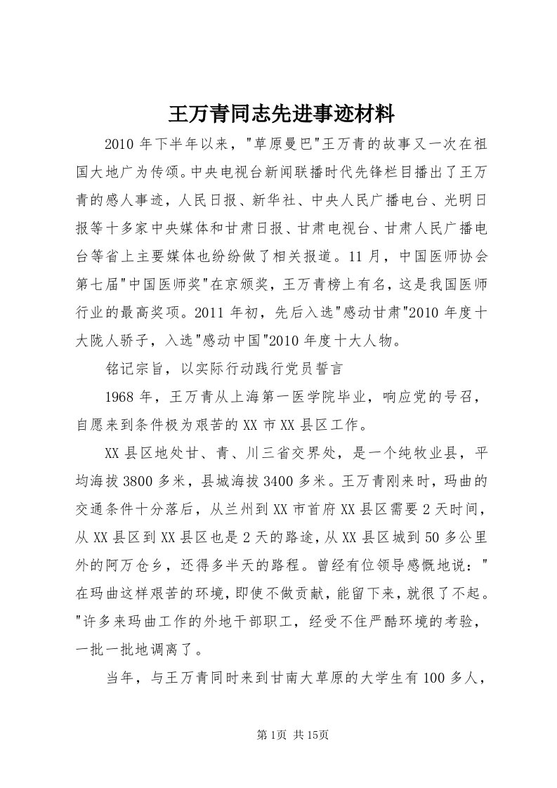 6王万青同志先进事迹材料