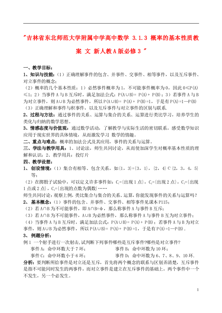 吉林省东北师范大学附属中学高中数学