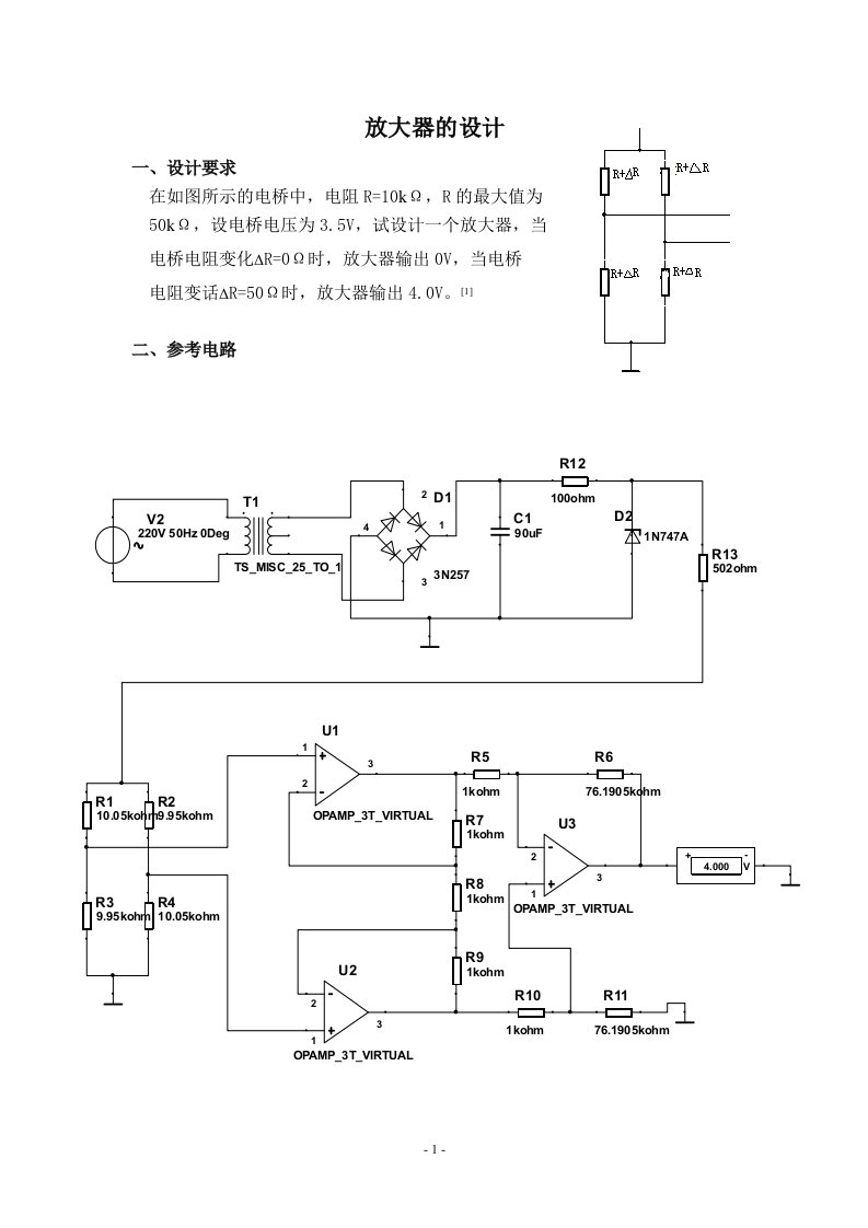 模拟电子课程设计书放大器的设计书