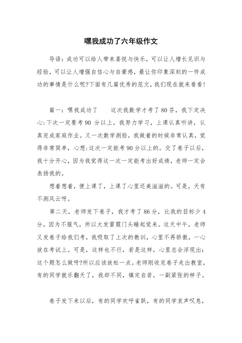 嘿我成功了六年级作文