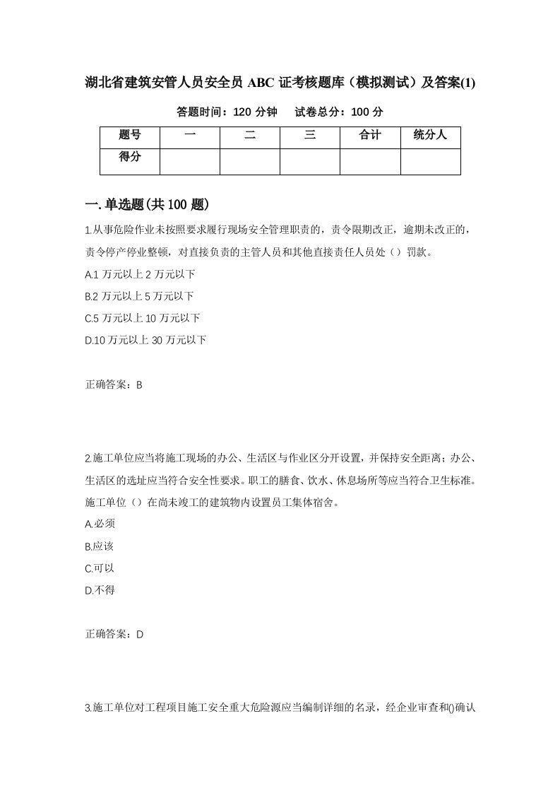 湖北省建筑安管人员安全员ABC证考核题库模拟测试及答案137