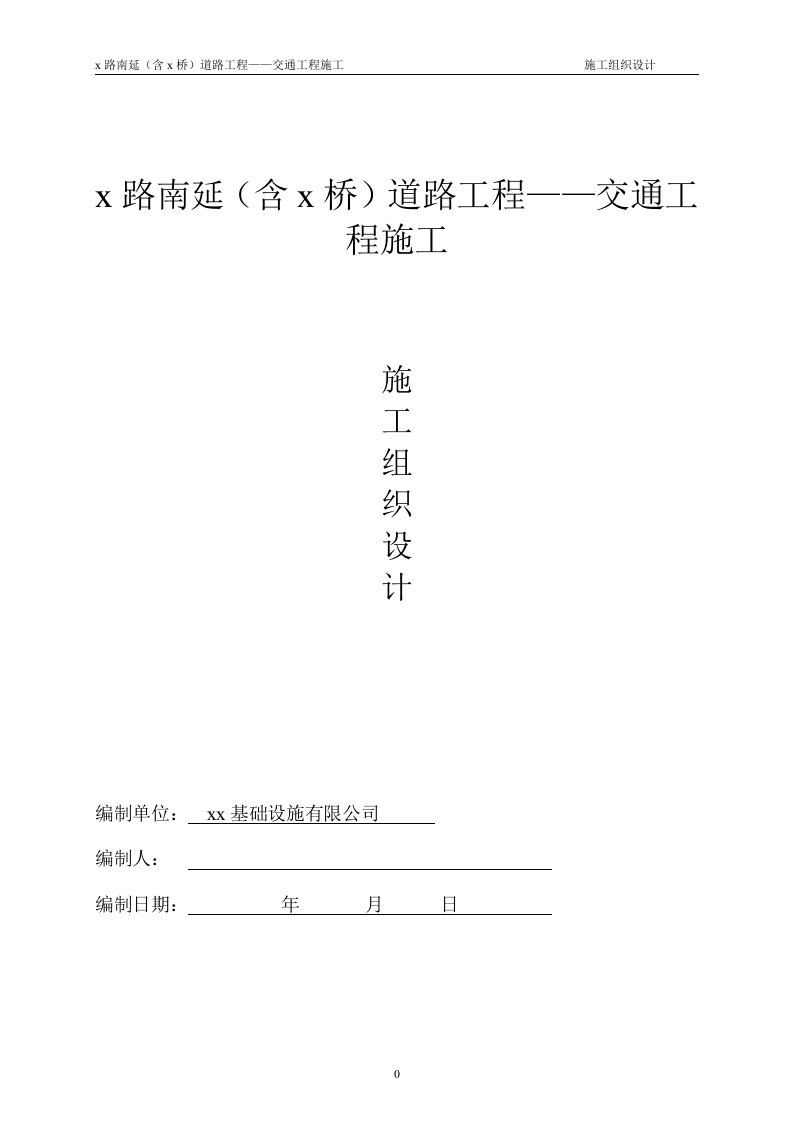 城市道路标志、标线、交通信号灯等交通设施及交通监控工程施工组织设计方案