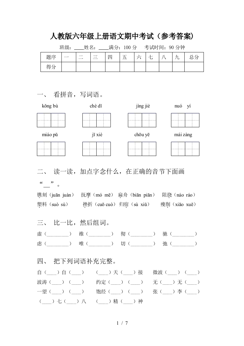 人教版六年级上册语文期中考试(参考答案)