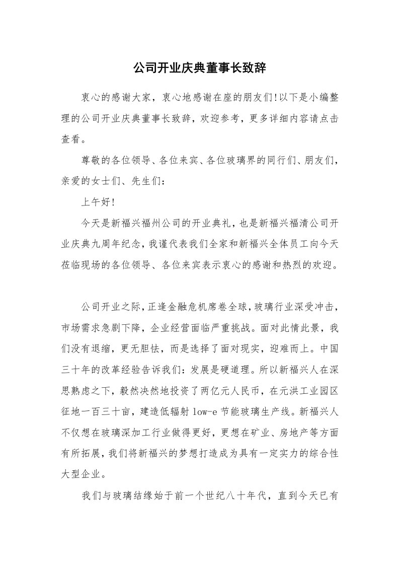 公司开业庆典董事长致辞