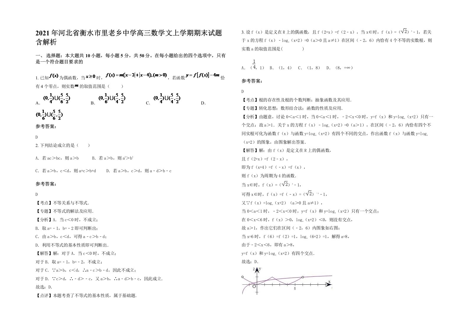 2021年河北省衡水市里老乡中学高三数学文上学期期末试题含解析