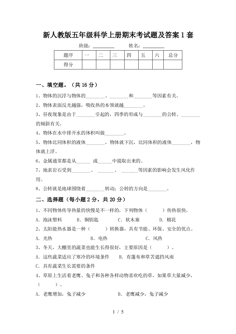 新人教版五年级科学上册期末考试题及答案1套