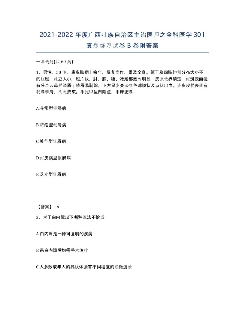 2021-2022年度广西壮族自治区主治医师之全科医学301真题练习试卷B卷附答案