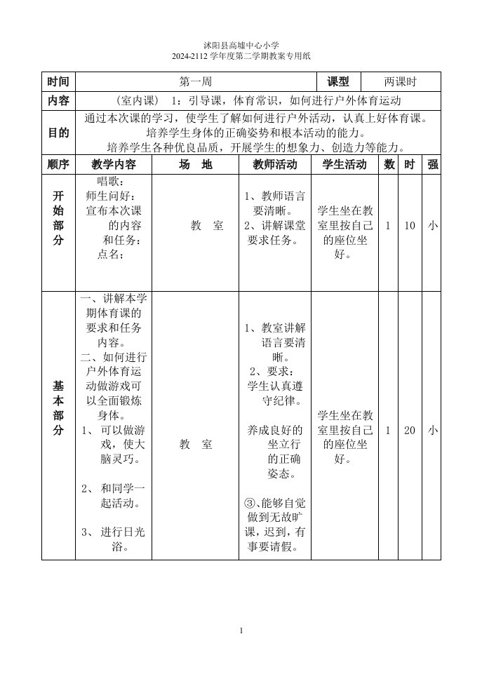 精选小学四年级下册体育教案(全册)(同名22220)