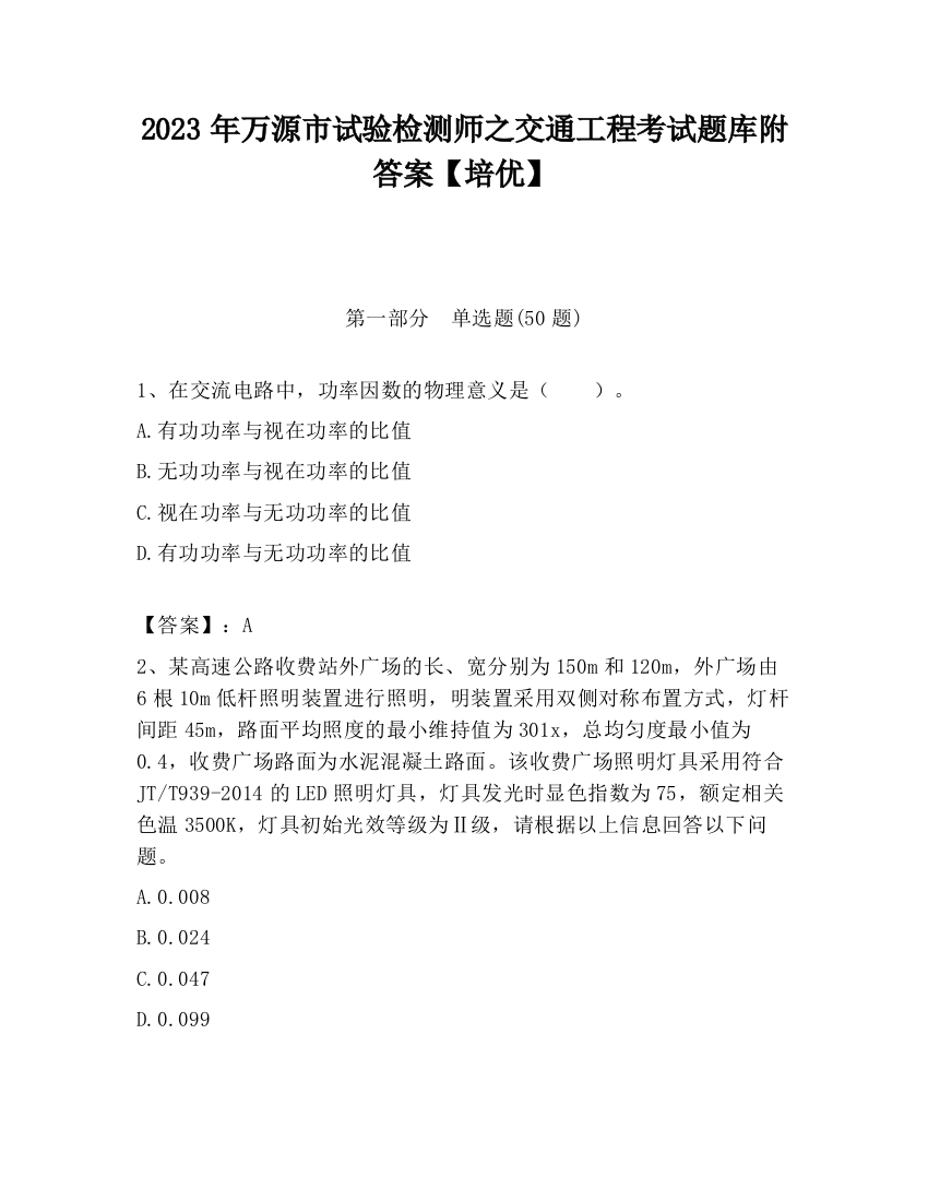 2023年万源市试验检测师之交通工程考试题库附答案【培优】