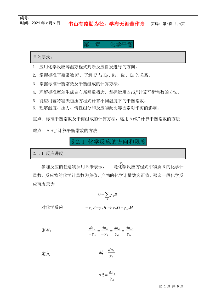 第二章化学平衡-内蒙古化工职业学院_精品课程网站