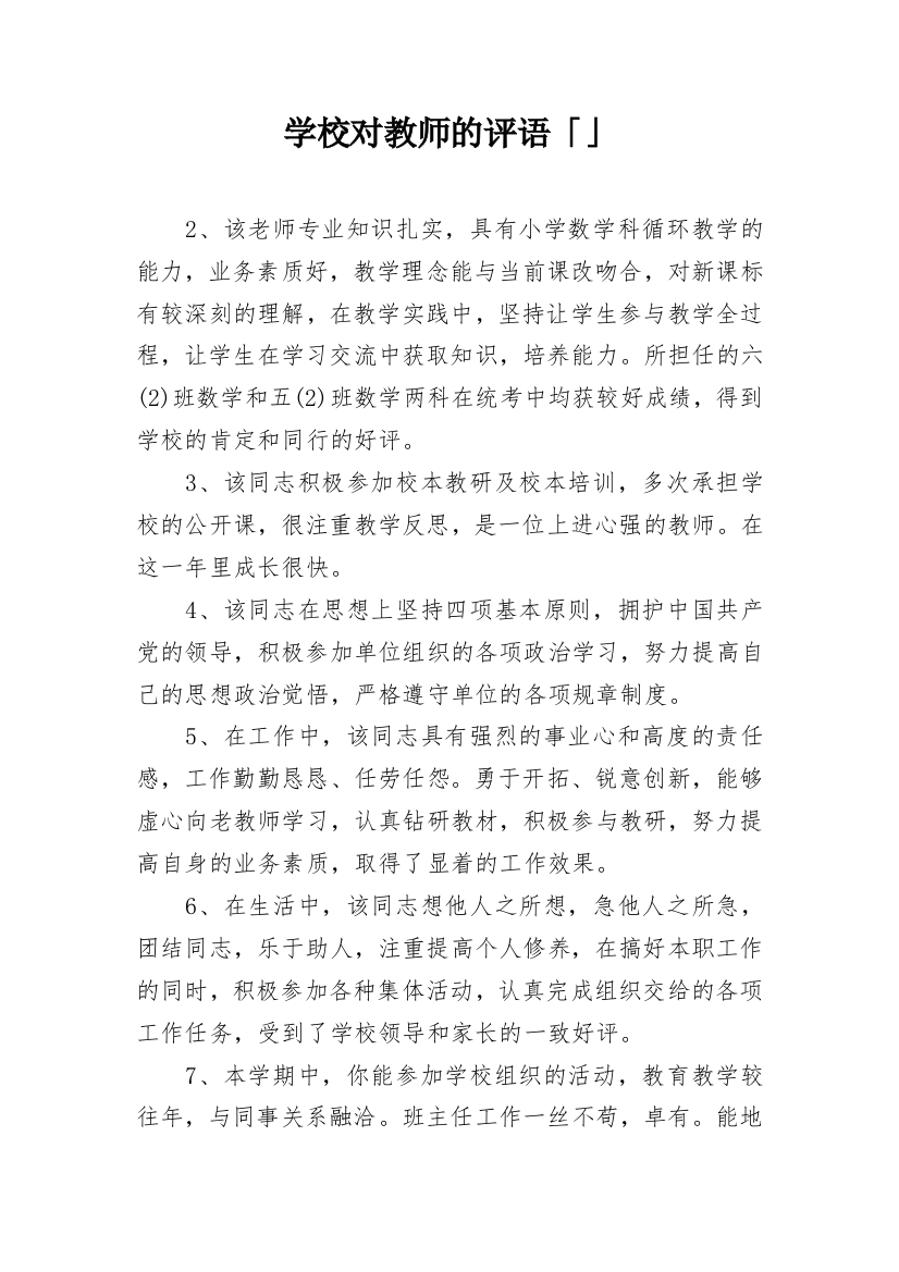 学校对教师的评语「」