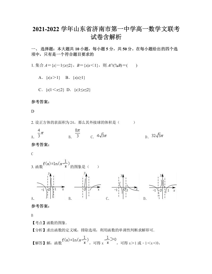 2021-2022学年山东省济南市第一中学高一数学文联考试卷含解析