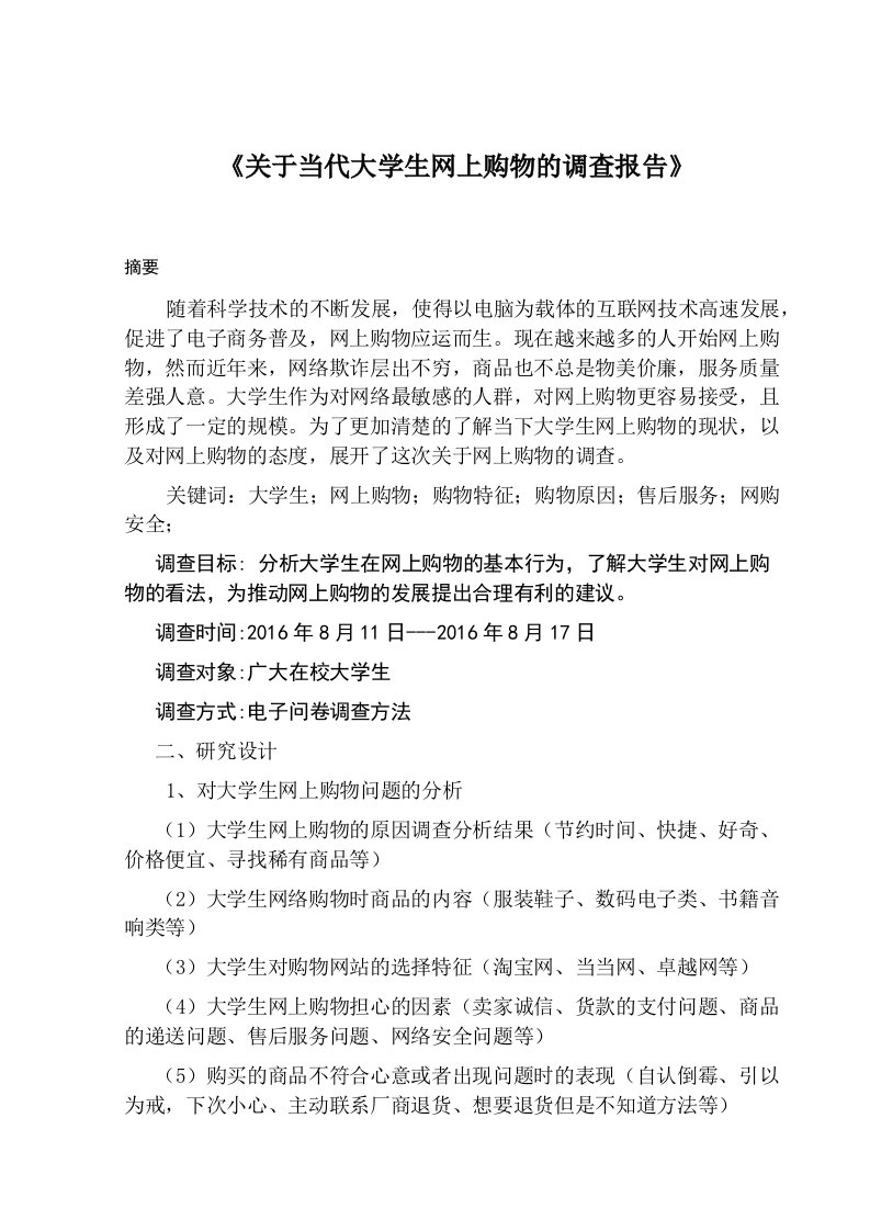 关于当代大学生网购的调查报告