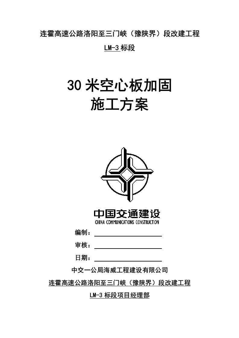 河南双向八车道高速公路桥梁工程30米空心板加固施工方案(抗剪加固)