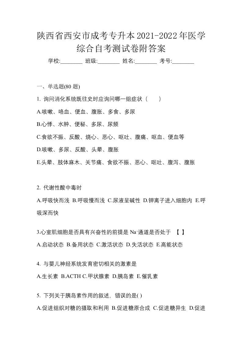 陕西省西安市成考专升本2021-2022年医学综合自考测试卷附答案