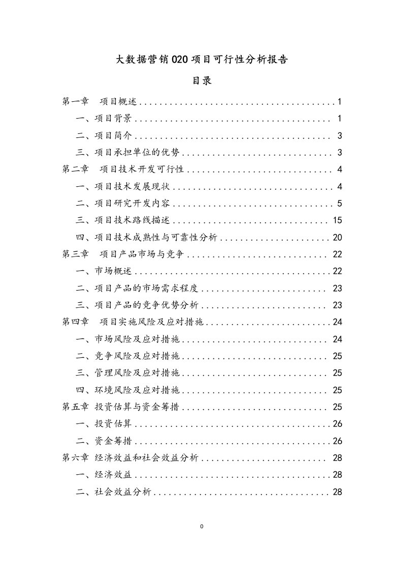 大数据营销O2O项目可行性研究报告