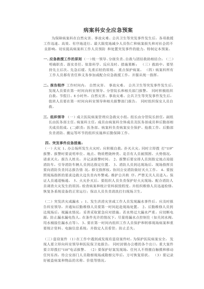 病案科及信息安全应急预案