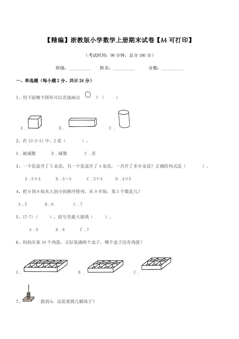 2020-2021年度浙教版(一年级)【精编】浙教版小学数学上册期末试卷【A4可打印】