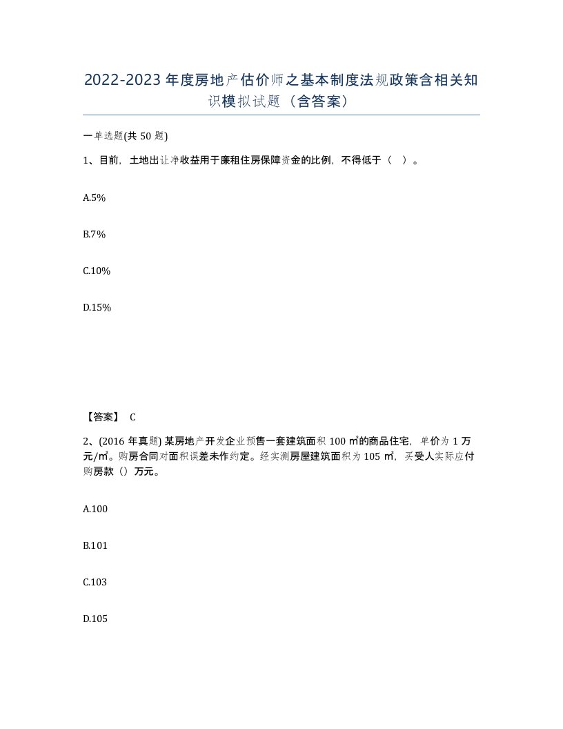 20222023年度房地产估价师之基本制度法规政策含相关知识模拟试题含答案