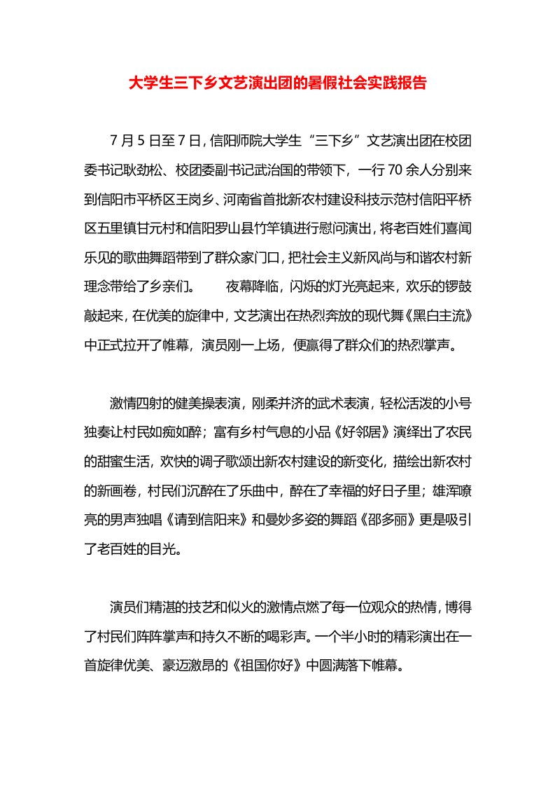 大学生三下乡文艺演出团的暑假社会实践报告