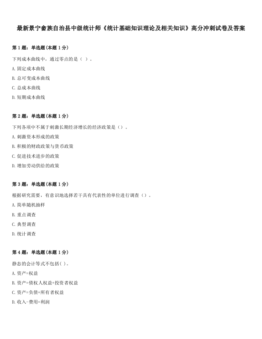 最新景宁畲族自治县中级统计师《统计基础知识理论及相关知识》高分冲刺试卷及答案