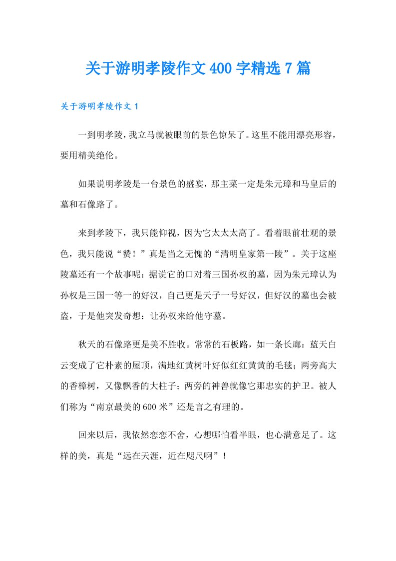 关于游明孝陵作文400字精选7篇