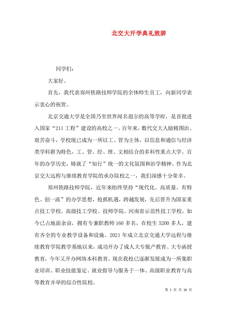 精选北交大开学典礼致辞