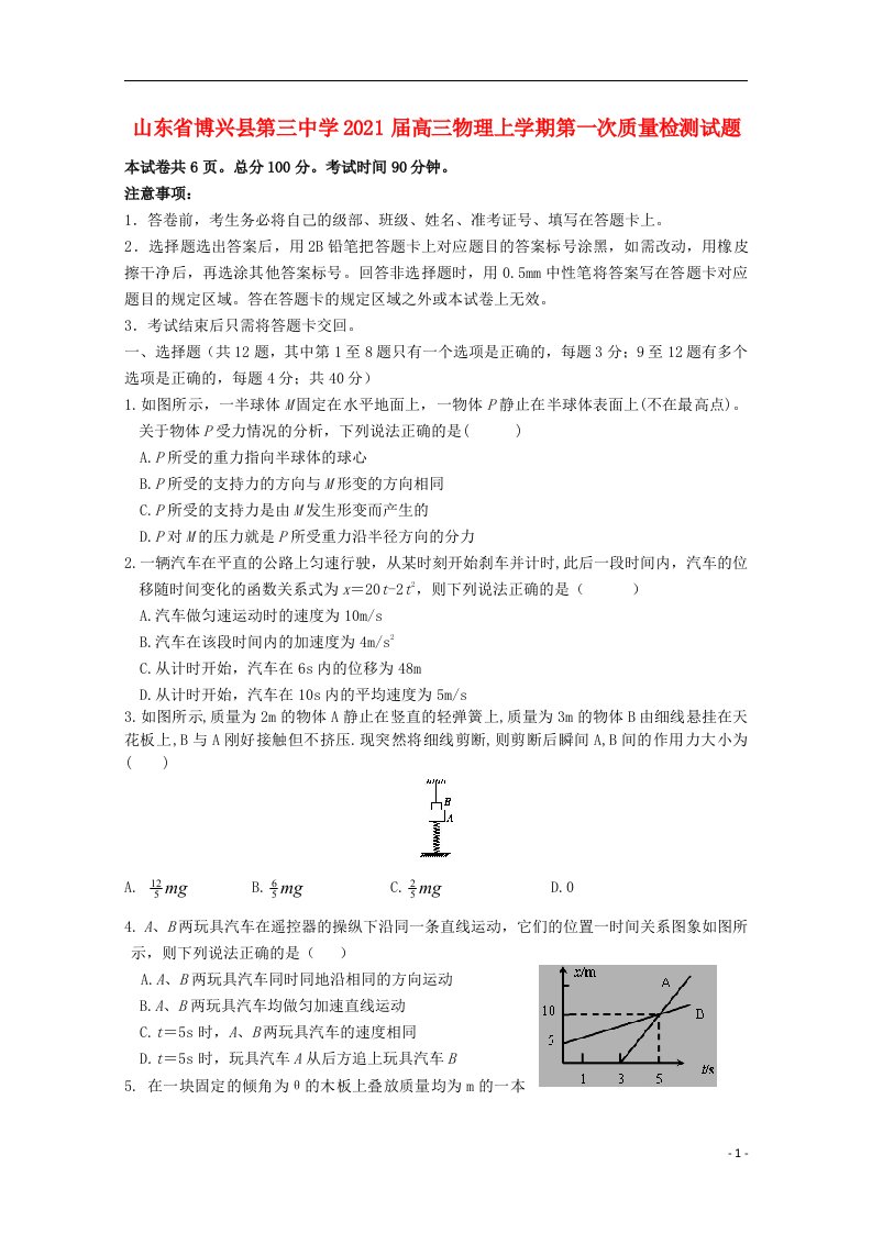 山东省博兴县第三中学2021届高三物理上学期第一次质量检测试题