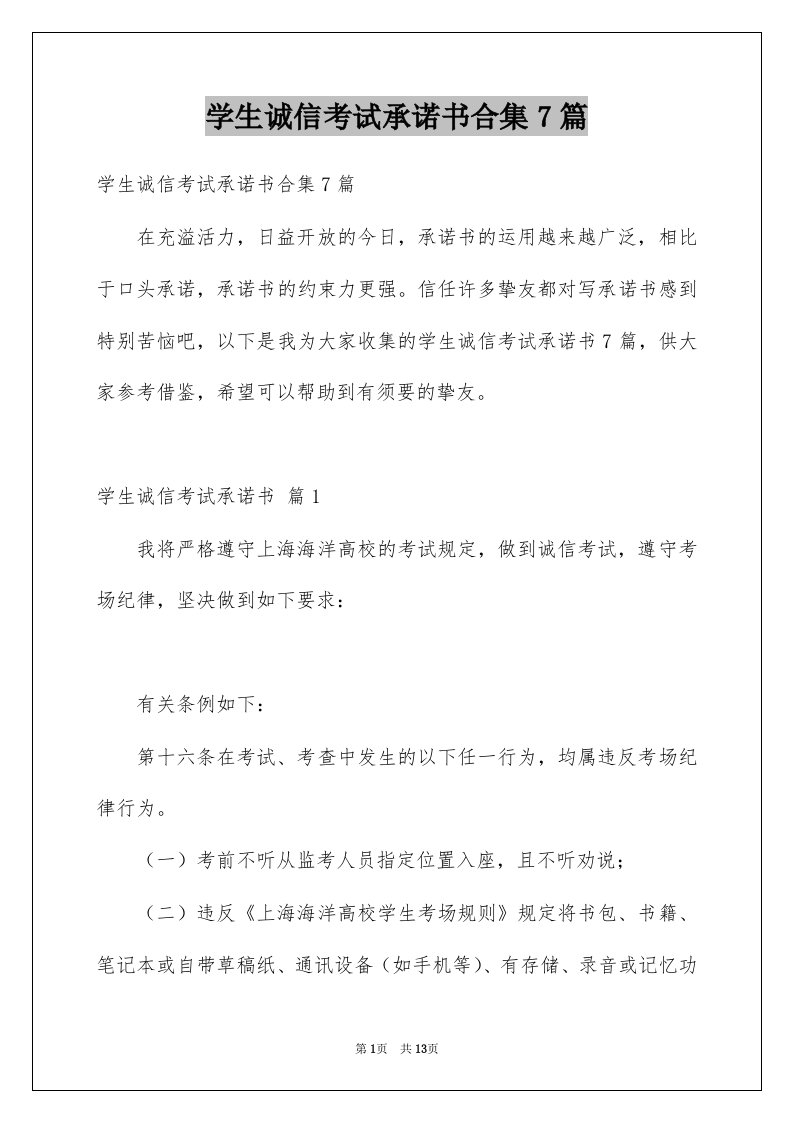 学生诚信考试承诺书合集7篇例文