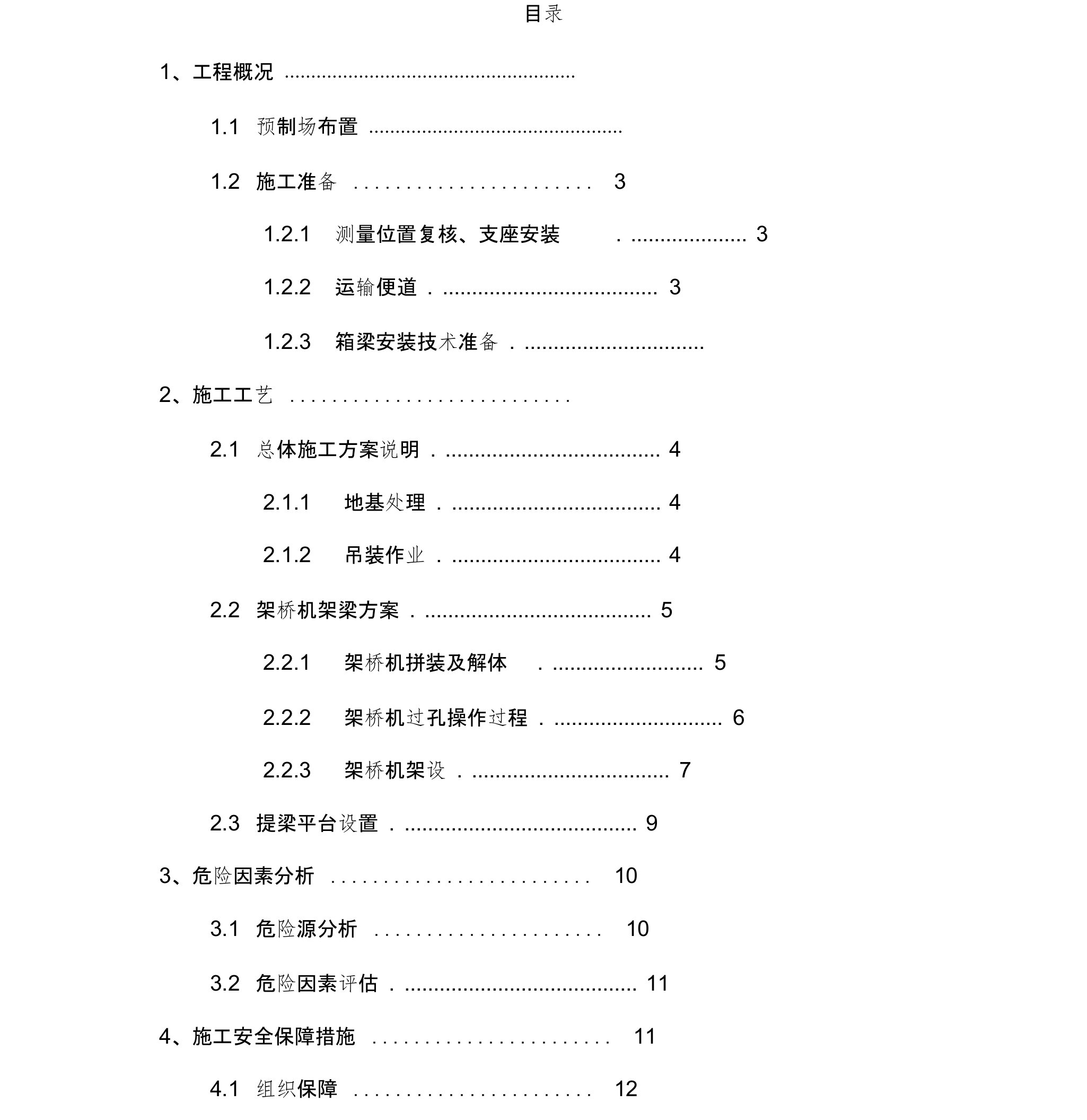 预制箱梁吊装架设施工专项安全方案