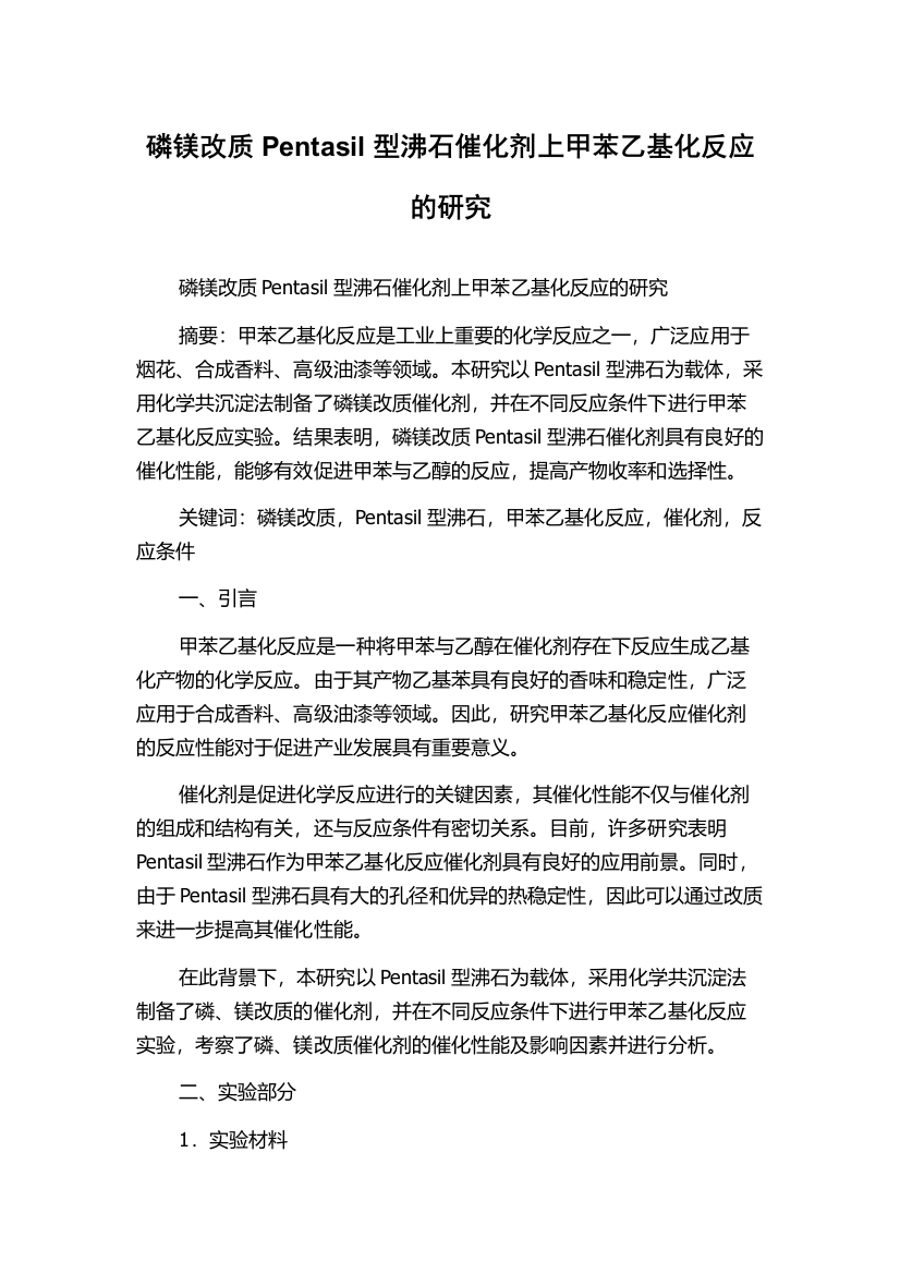 磷镁改质Pentasil型沸石催化剂上甲苯乙基化反应的研究