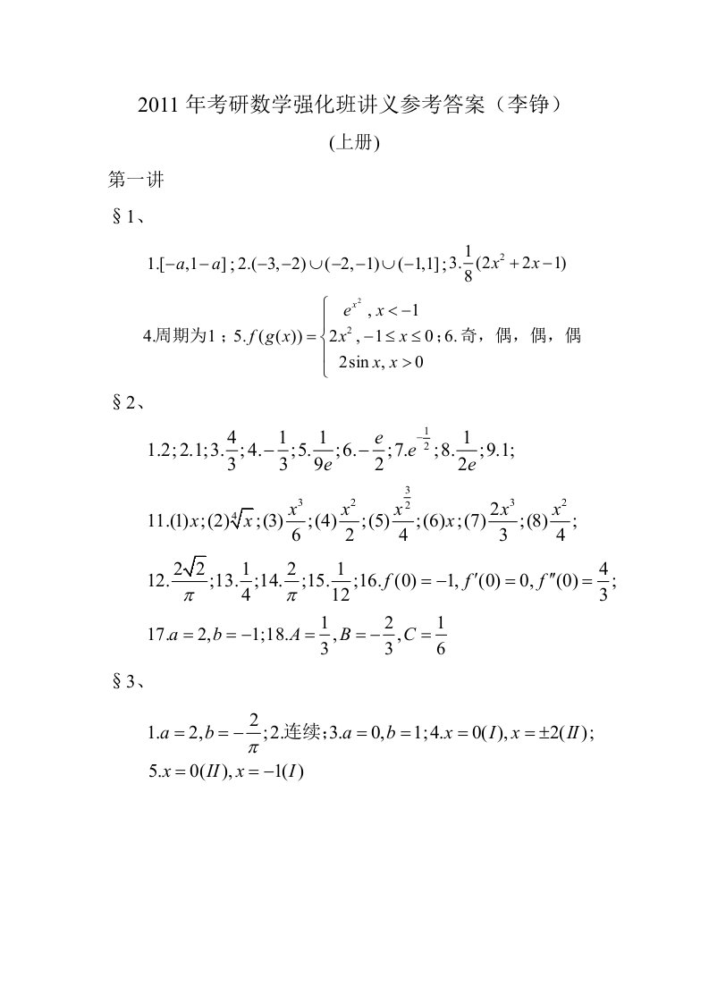 考研数学强化班讲义参考答案(李铮