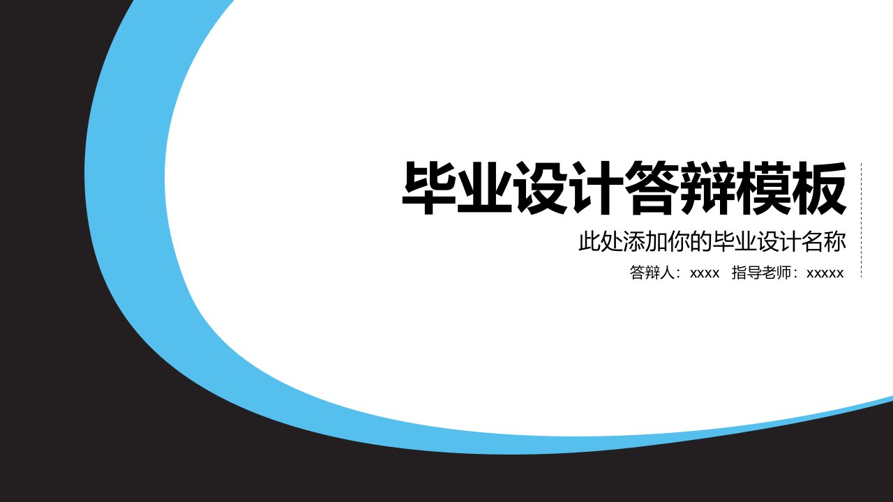 毕业论文开题报告答辩PPT模板