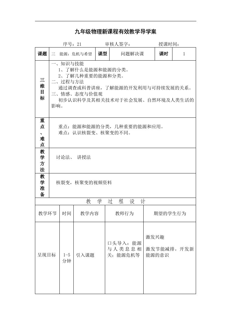 2018北京课改版物理九年14.3《能源：危机与希望》word导学案