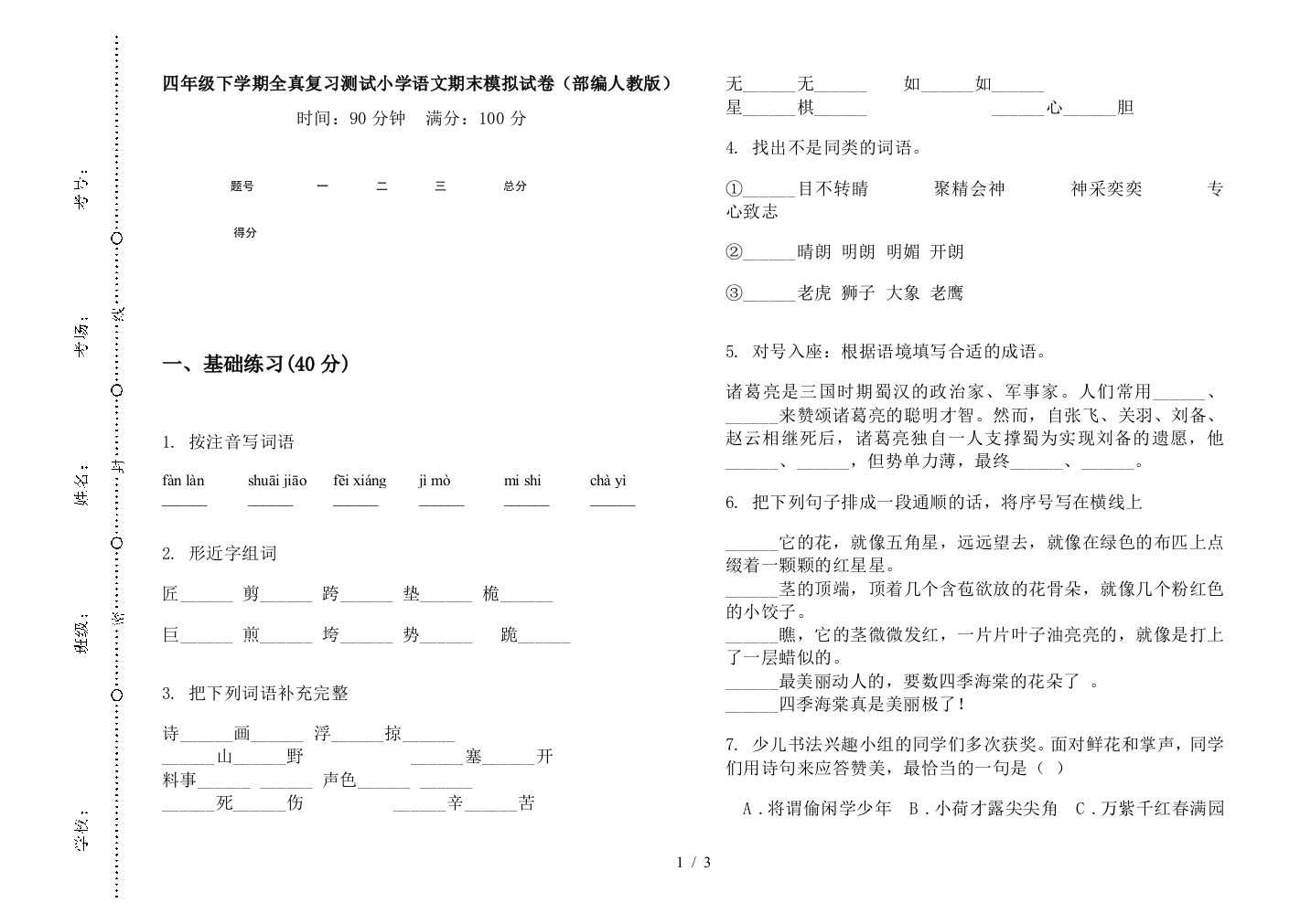 四年级下学期全真复习测试小学语文期末模拟试卷(部编人教版)