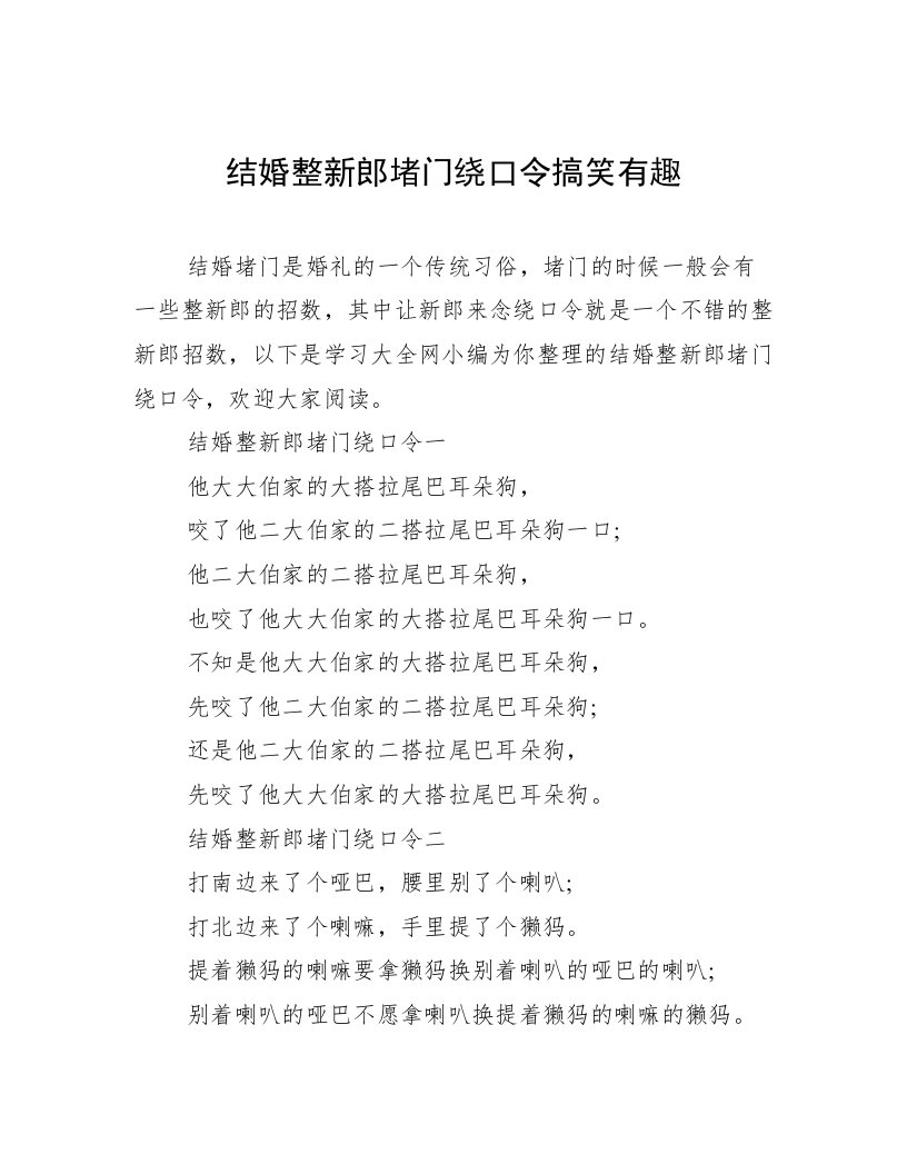 结婚整新郎堵门绕口令搞笑有趣