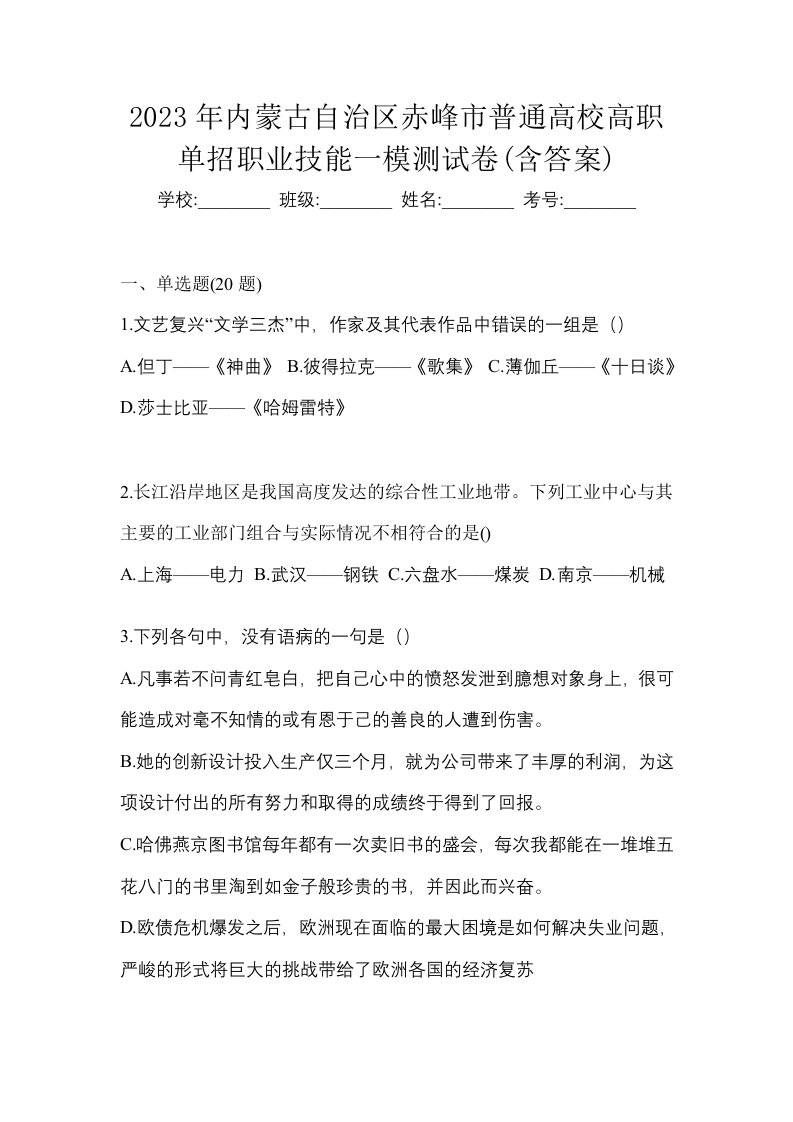 2023年内蒙古自治区赤峰市普通高校高职单招职业技能一模测试卷含答案