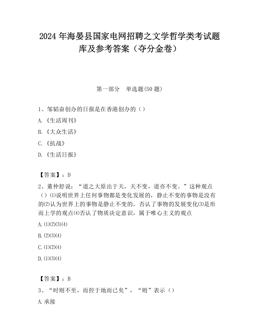 2024年海晏县国家电网招聘之文学哲学类考试题库及参考答案（夺分金卷）