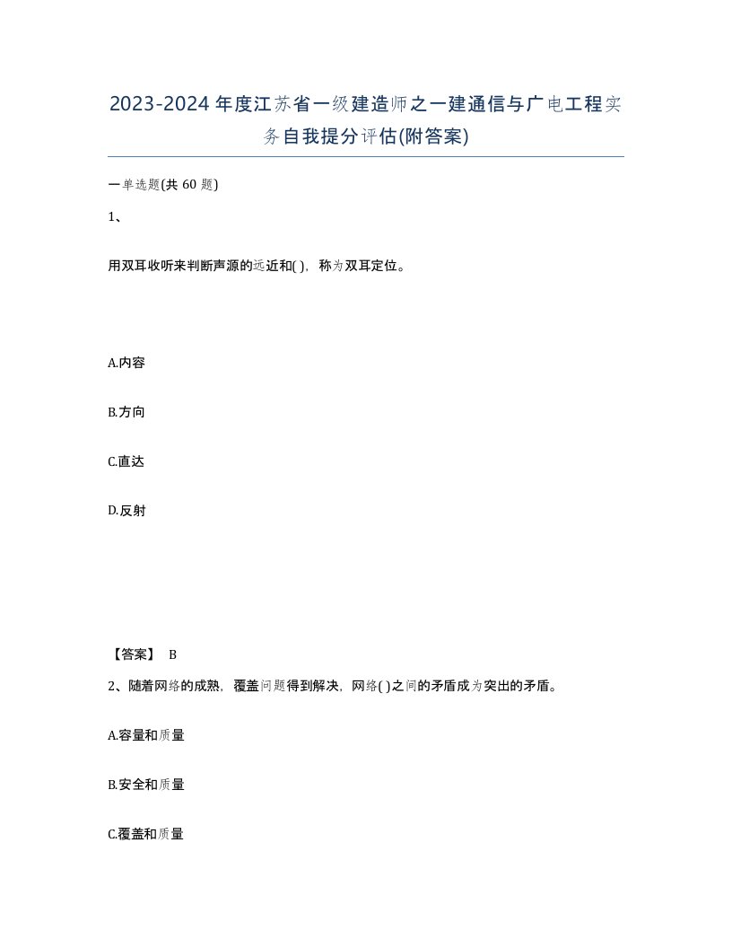 2023-2024年度江苏省一级建造师之一建通信与广电工程实务自我提分评估附答案