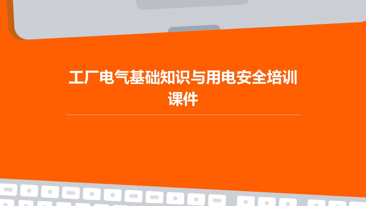 工厂电气基础知识与用电安全培训课件